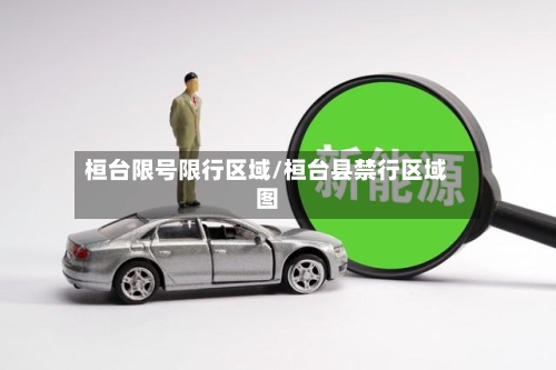 桓台限号限行区域/桓台县禁行区域图-第3张图片