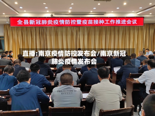 直播:南京疫情防控发布会/南京新冠肺炎疫情发布会-第3张图片