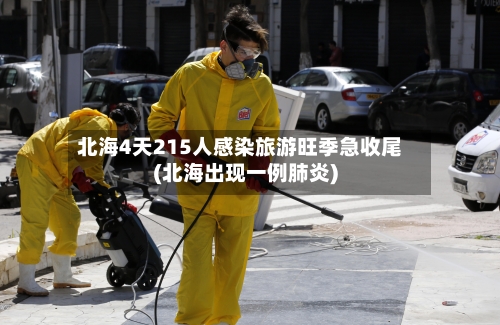 北海4天215人感染旅游旺季急收尾(北海出现一例肺炎)