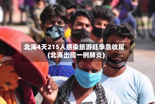 北海4天215人感染旅游旺季急收尾(北海出现一例肺炎)-第2张图片