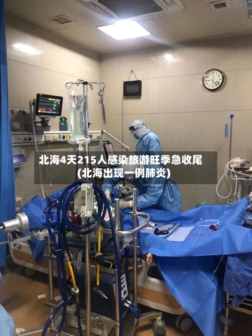 北海4天215人感染旅游旺季急收尾(北海出现一例肺炎)-第3张图片