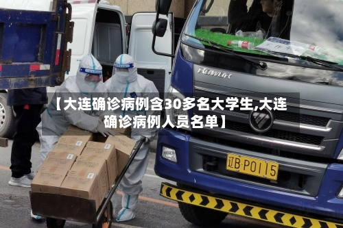 【大连确诊病例含30多名大学生,大连确诊病例人员名单】-第2张图片