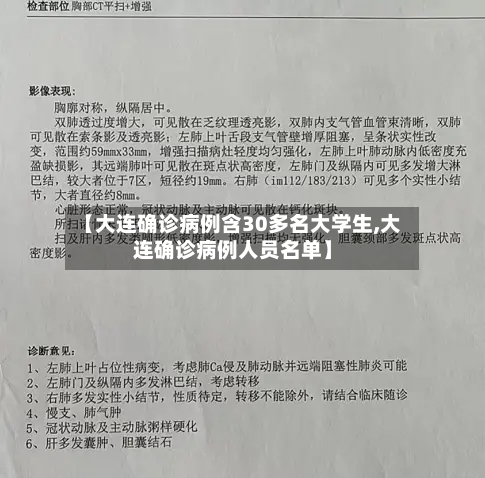 【大连确诊病例含30多名大学生,大连确诊病例人员名单】