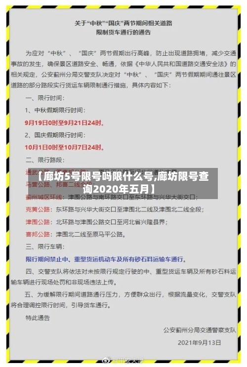 【廊坊5号限号吗限什么号,廊坊限号查询2020年五月】