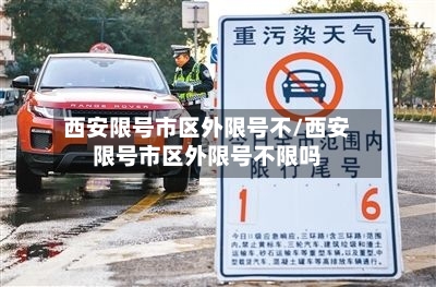 西安限号市区外限号不/西安限号市区外限号不限吗-第2张图片