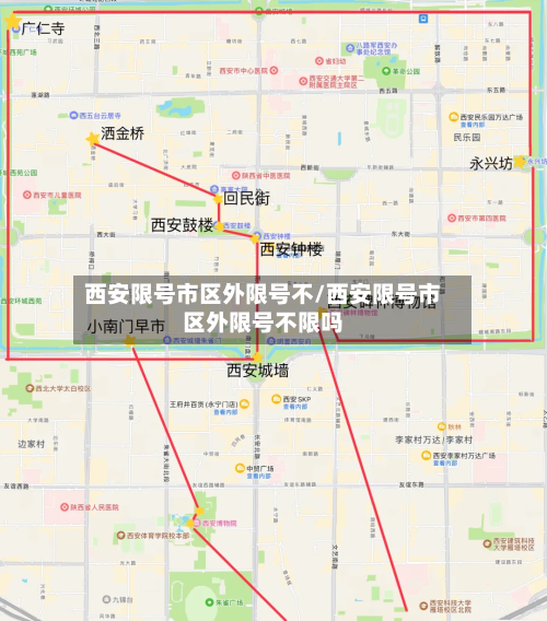 西安限号市区外限号不/西安限号市区外限号不限吗