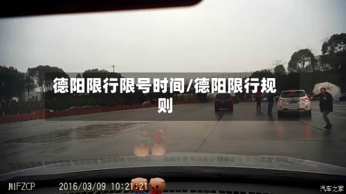 德阳限行限号时间/德阳限行规则