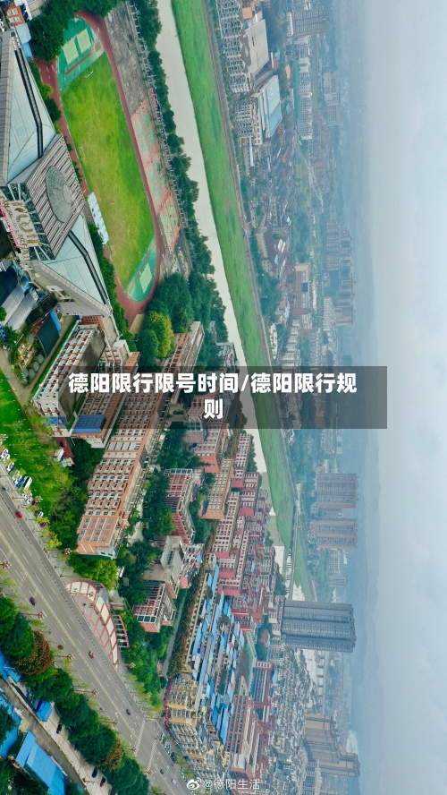 德阳限行限号时间/德阳限行规则-第3张图片