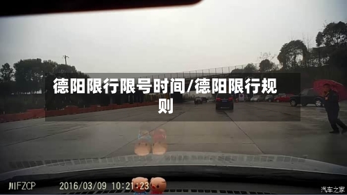 德阳限行限号时间/德阳限行规则-第2张图片