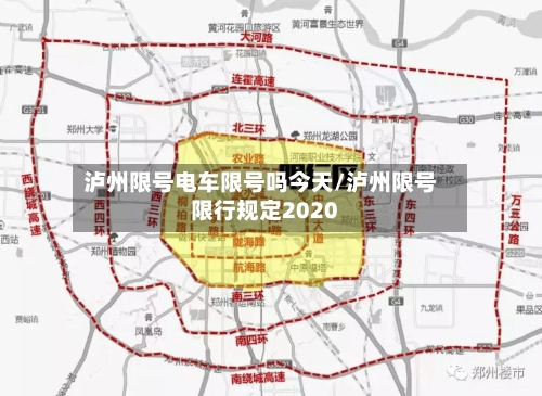 泸州限号电车限号吗今天/泸州限号限行规定2020