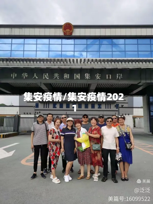 集安疫情/集安疫情2021-第2张图片