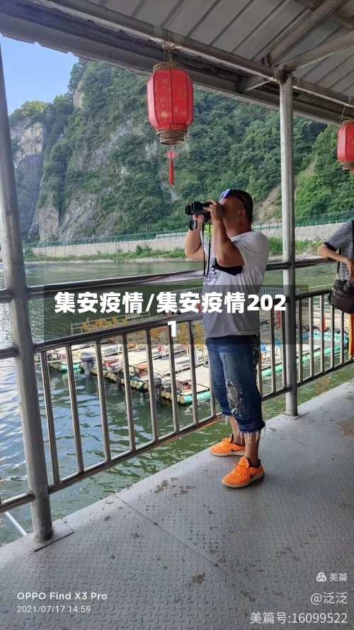 集安疫情/集安疫情2021