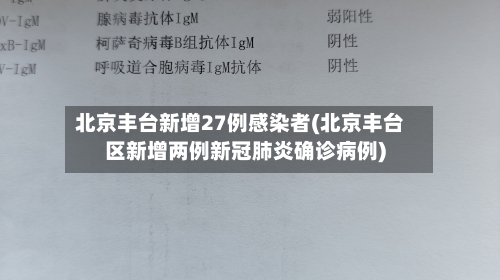 北京丰台新增27例感染者(北京丰台区新增两例新冠肺炎确诊病例)