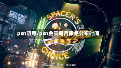 psn限号/psn会员每月限免公布时间