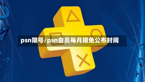 psn限号/psn会员每月限免公布时间-第3张图片