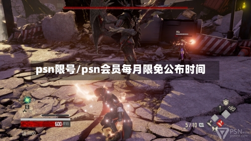 psn限号/psn会员每月限免公布时间-第2张图片
