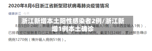浙江新增本土阳性感染者2例/浙江新增1例本土确诊-第3张图片