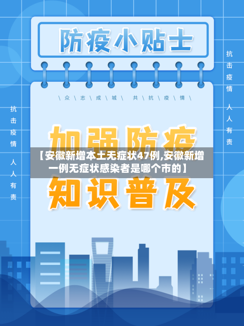 【安徽新增本土无症状47例,安徽新增一例无症状感染者是哪个市的】-第2张图片