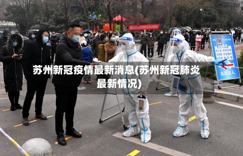 苏州新冠疫情最新消息(苏州新冠肺炎最新情况)-第2张图片