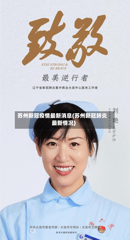 苏州新冠疫情最新消息(苏州新冠肺炎最新情况)