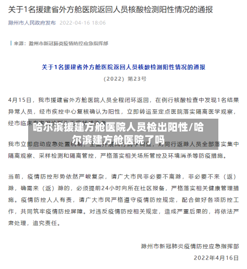 哈尔滨援建方舱医院人员检出阳性/哈尔滨建方舱医院了吗-第3张图片