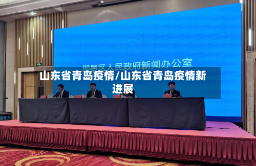 山东省青岛疫情/山东省青岛疫情新进展