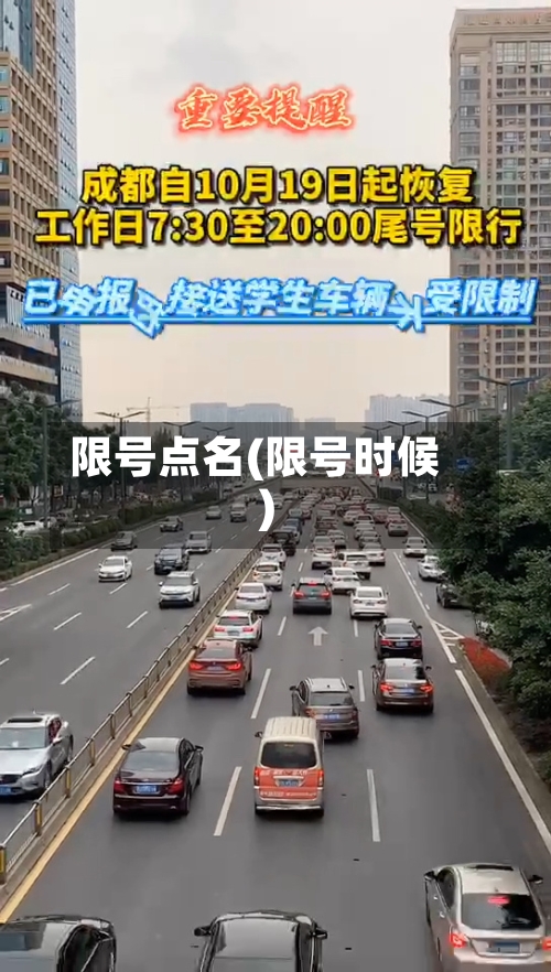 限号点名(限号时候)-第2张图片