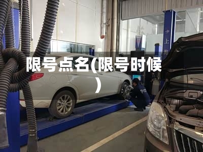 限号点名(限号时候)