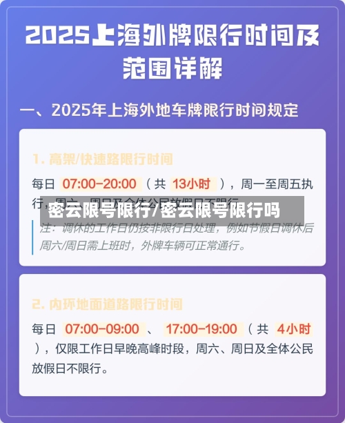 密云限号限行/密云限号限行吗