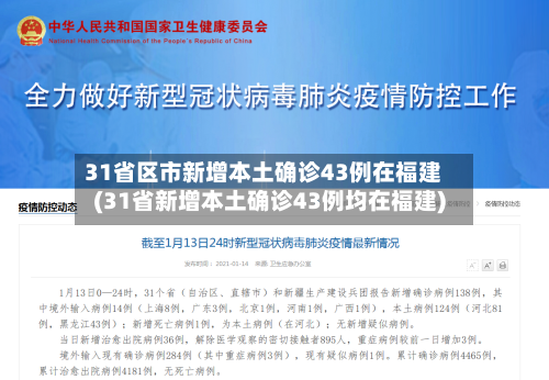 31省区市新增本土确诊43例在福建(31省新增本土确诊43例均在福建)-第2张图片