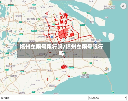福州车限号限行吗/福州车限号限行吗