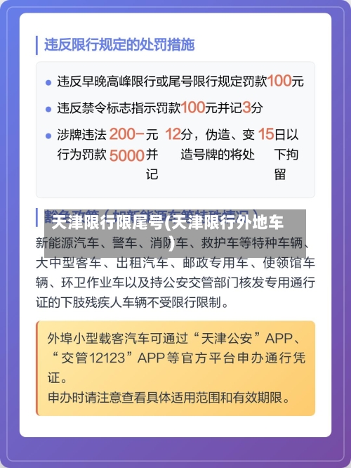 天津限行限尾号(天津限行外地车)