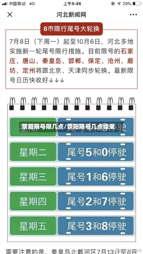 荥阳限号限几点/荥阳限号几点结束