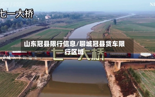 山东冠县限行信息/聊城冠县货车限行区域