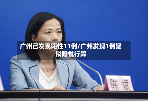 广州已发现阳性11例/广州发现1例疑似阳性行踪