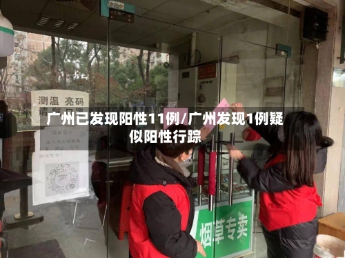 广州已发现阳性11例/广州发现1例疑似阳性行踪-第2张图片