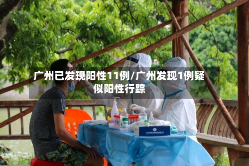 广州已发现阳性11例/广州发现1例疑似阳性行踪-第3张图片