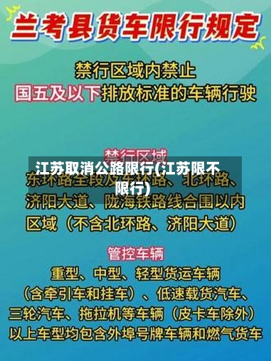 江苏取消公路限行(江苏限不限行)