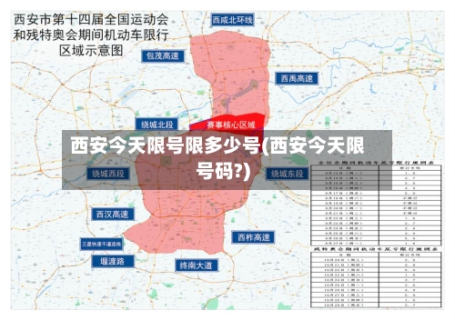 西安今天限号限多少号(西安今天限号码?)