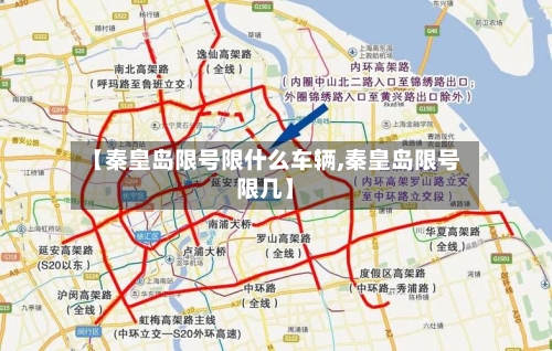 【秦皇岛限号限什么车辆,秦皇岛限号限几】-第2张图片