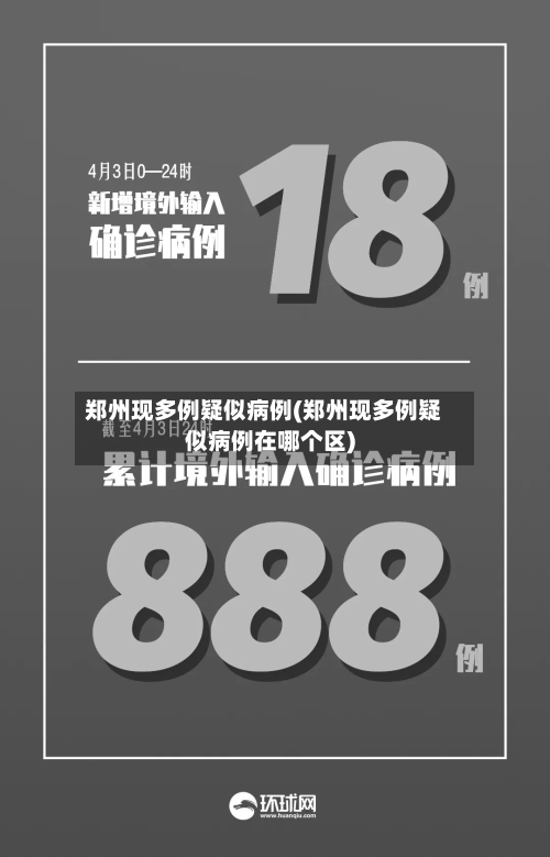 郑州现多例疑似病例(郑州现多例疑似病例在哪个区)