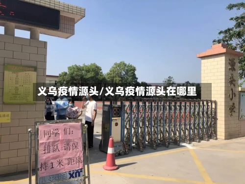 义乌疫情源头/义乌疫情源头在哪里-第2张图片