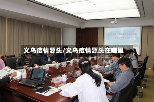 义乌疫情源头/义乌疫情源头在哪里