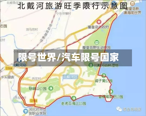 限号世界/汽车限号国家