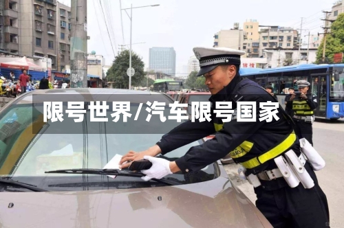 限号世界/汽车限号国家-第3张图片