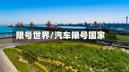 限号世界/汽车限号国家-第2张图片