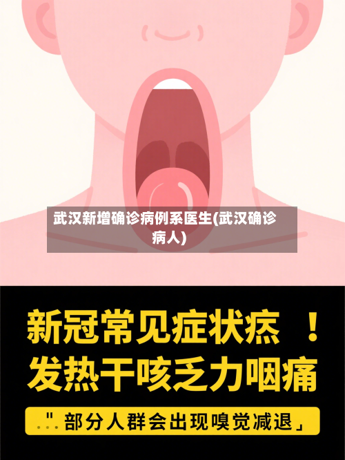 武汉新增确诊病例系医生(武汉确诊病人)