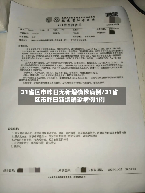 31省区市昨日无新增确诊病例/31省区市昨日新增确诊病例1例-第2张图片