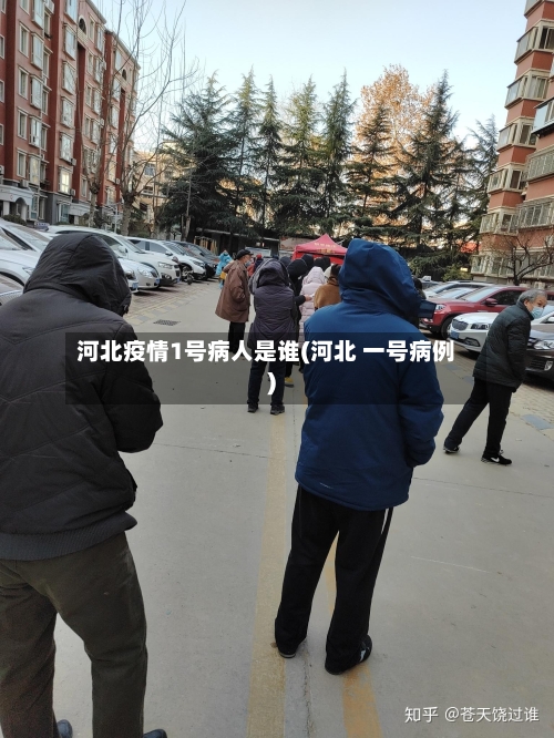河北疫情1号病人是谁(河北 一号病例)