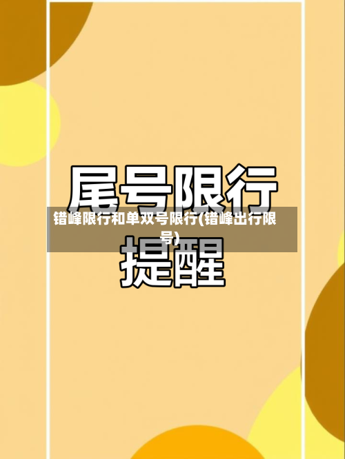 错峰限行和单双号限行(错峰出行限号)-第2张图片